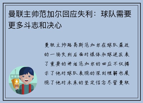 曼联主帅范加尔回应失利：球队需要更多斗志和决心