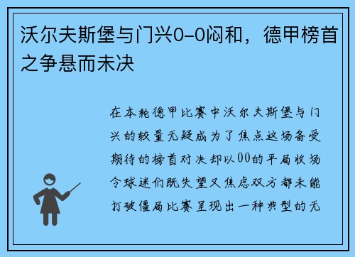 沃尔夫斯堡与门兴0-0闷和，德甲榜首之争悬而未决